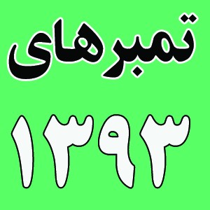 سال ١٣٩٣