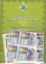 ١٠٠ بلوك تمبر متفرقه جمهورى اسلامى