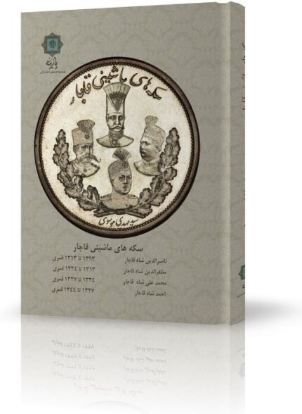 راهنمای سکه های ماشینی قاجار