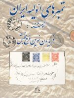 تمبرهای اولیه ایران
