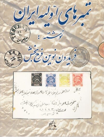تمبرهای اولیه ایران