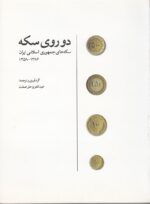 راهنمای سکه های جمهوری اسلامی