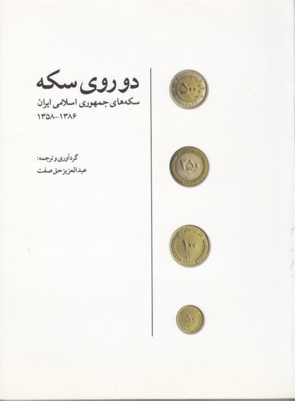 راهنمای سکه های جمهوری اسلامی