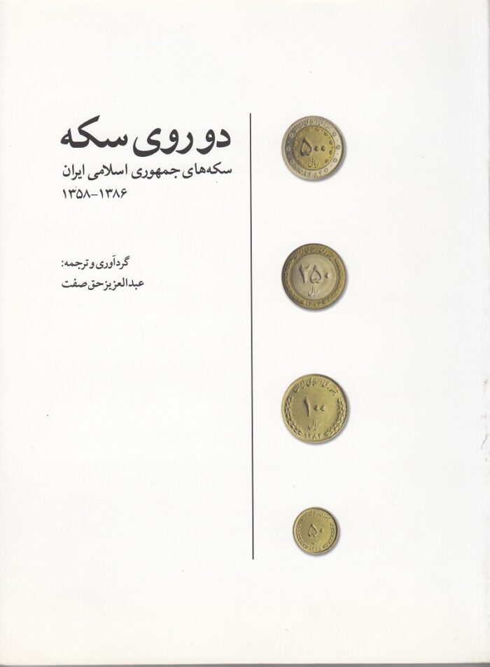 راهنمای سکه های جمهوری اسلامی
