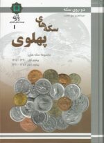 راهنمای سکه های پهلوی