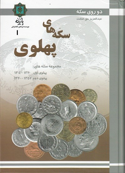راهنمای سکه های پهلوی
