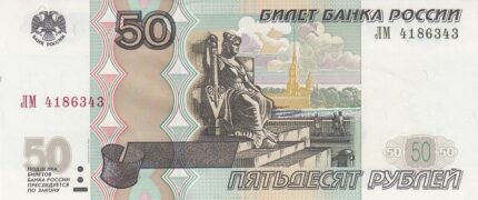 50 روبل روسیه 1997