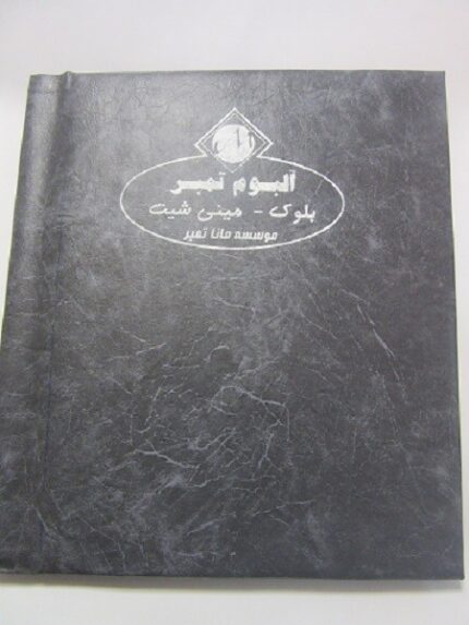 آلبوم تمبر بلوک