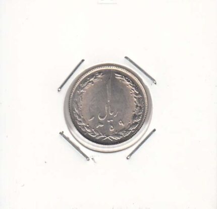 1 ریال نیکل 1359