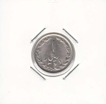 1 ریال نیکل 1361