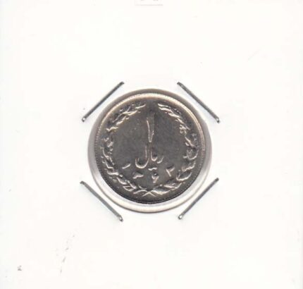 1 ریال نیکل 1363