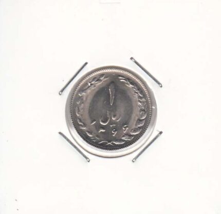 1 ریال نیکل 1366