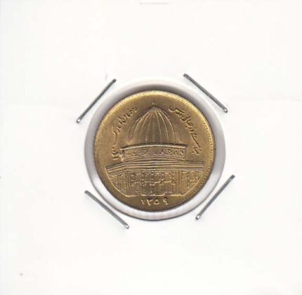 1 ریال قدس 1359