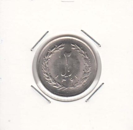2 ریال 1362