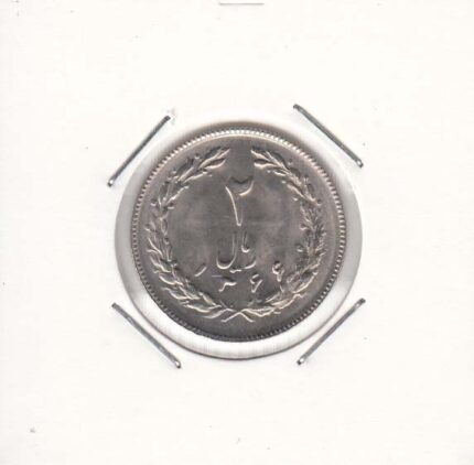 2 ریال 1366