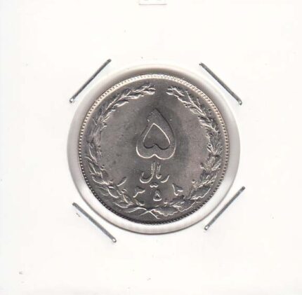 5 ریال نیکل 1358