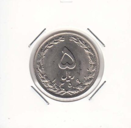 5 ریال نیکل 1359