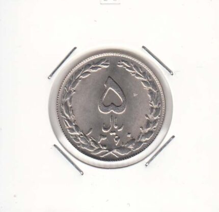 5 ریال نیکل 1360