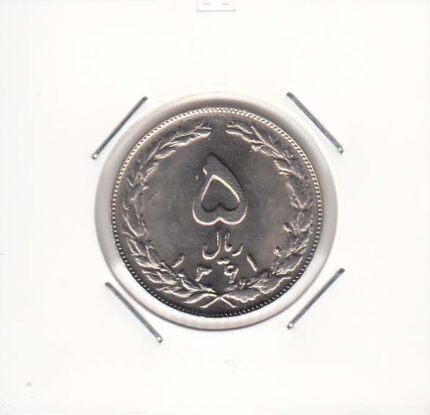 5 ریال نیکل 1361 "1" کوتاه