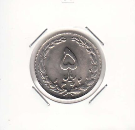 5 ریال نیکل 1362