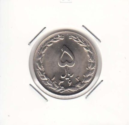 5 ریال نیکل 1363