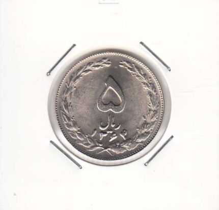 5 ریال نیکل 1364