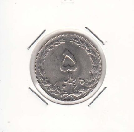 5 ریال نیکل 1365 تاریخ درشت