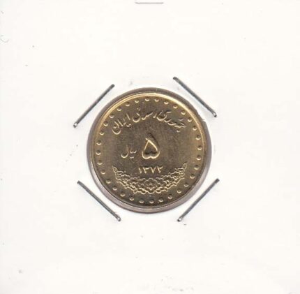 5 ریال برنز 1372