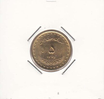 5 ریال برنز 1375
