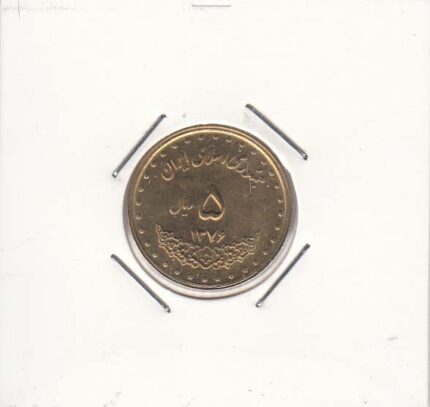 5 ریال برنز 1376