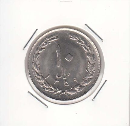 10 ریال نیکل 1359