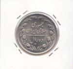 10 ریال نیکل 1359