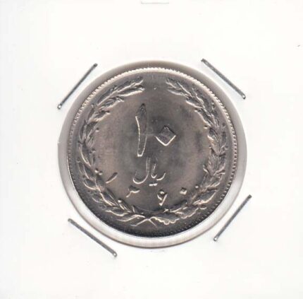 10 ریال نیکل 1360