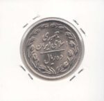10 ریال نیکل 1360