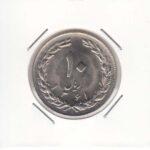 10 ریال نیکل 1361 تاریخ ریز -"1" کوتاه - پشت باز