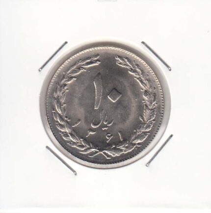 10 ریال نیکل 1361 تاریخ ریز -"1" کوتاه - پشت باز
