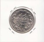 10 ریال نیکل 1361 تاریخ ریز -"1" کوتاه - پشت باز