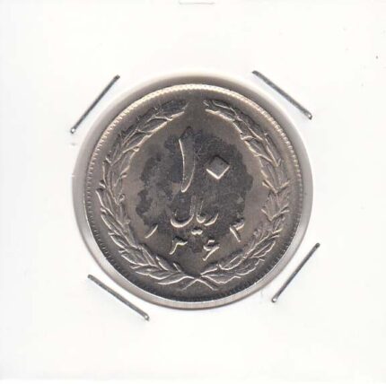 10 ریال نیکل 1363 نوشته پشت باز