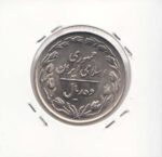 10 ریال نیکل 1363 نوشته پشت باز