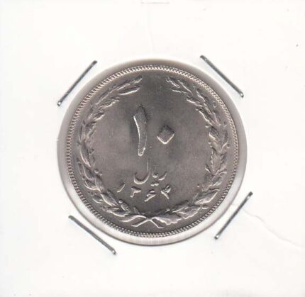 10 ریال نیکل 1364- صفرمستطیلی - "1" ضخیم - پشت باز