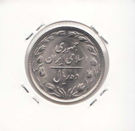 10 ریال نیکل 1365 تاریخ ریز