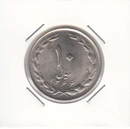 10 ریال نیکل 1366