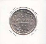 10 ریال نیکل 1366