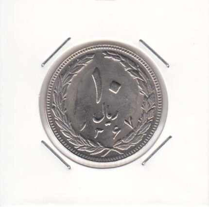 10 ریال نیکل 1367 تاریخ درشت
