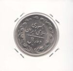 10 ریال نیکل 1367 تاریخ درشت