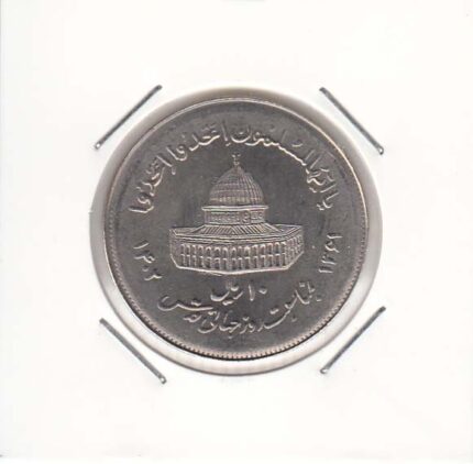 10 ریال قدس بزرگ 1361