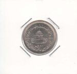 10 ریال قدس کوچک 1368