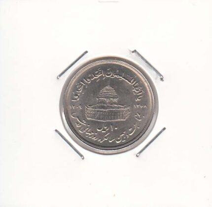 10 ریال قدس کوچک 1368