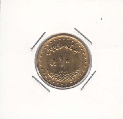 10 ریال برنز 1371