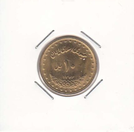10 ریال برنز 1373